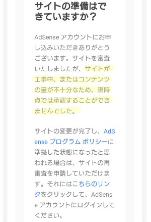 Googleアドセンス審査の不合通知メール