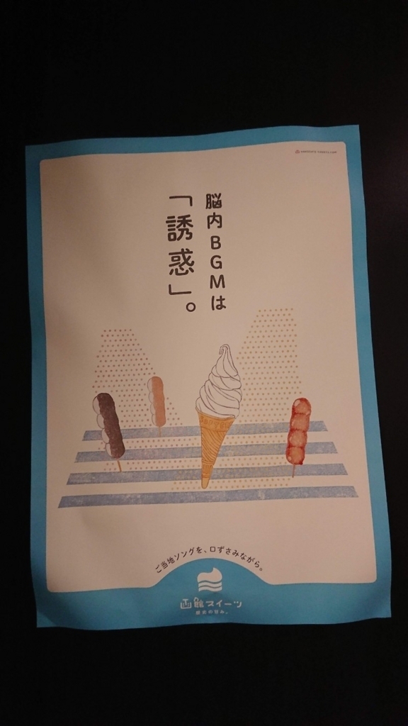 函館スイーツの宣伝ポスター