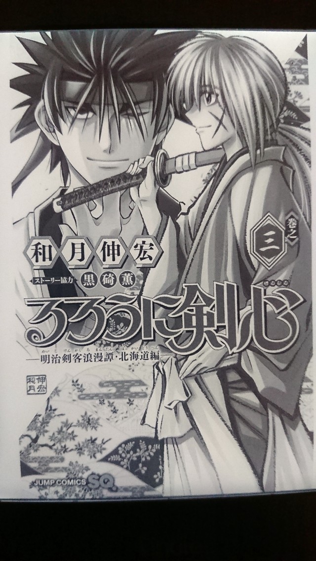 レビュー るろうに剣心 北海道編 第3巻 新旧キャラ参戦相次ぎ大乱闘スマブラ化が突き進む 空気読んでこ