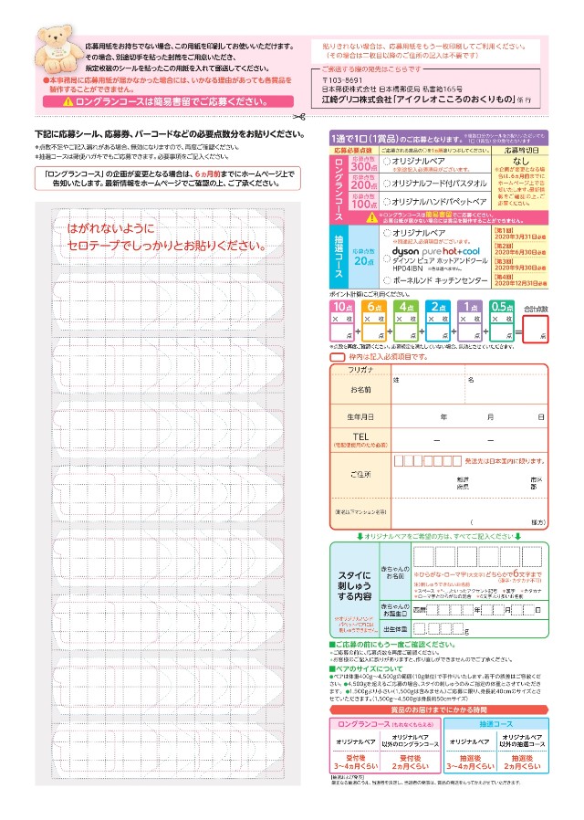 アイクレオキャンペーンの専用応募用紙