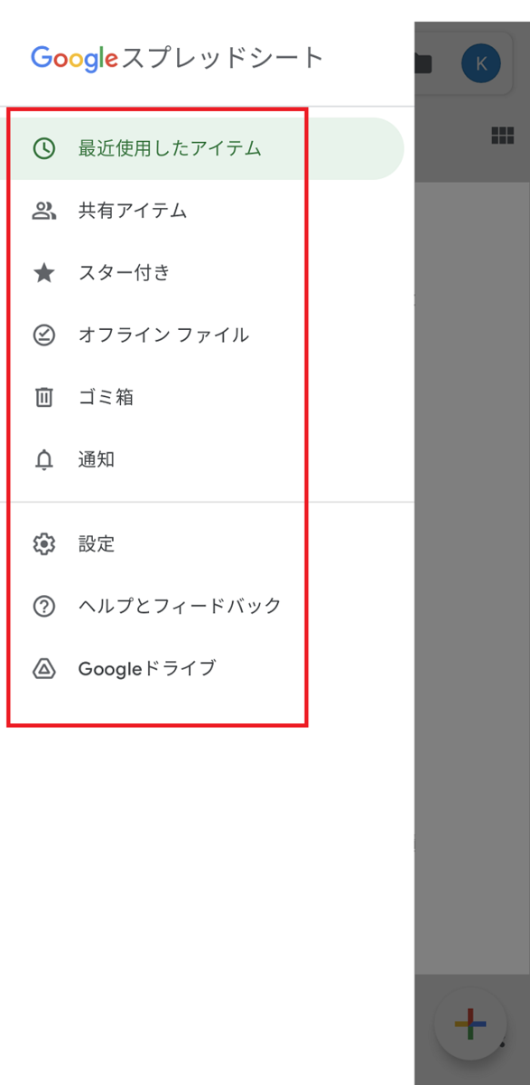 Googleドライブのメニューを開いたところ