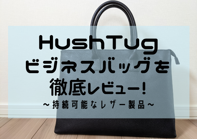 HushTugビジネスバックブログバナー