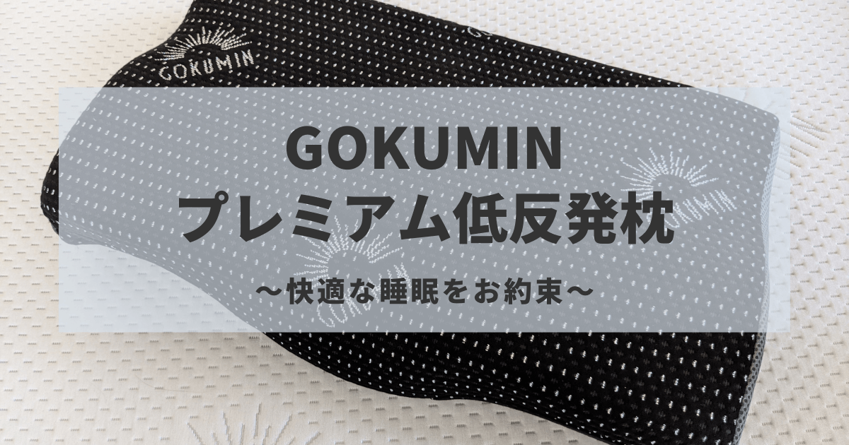 GOKUMINプレミアム低反発枕レビュー記事ブログバナー