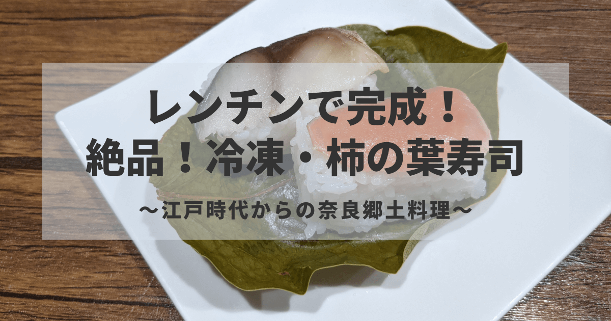 冷凍・柿の葉寿司ブログバナー
