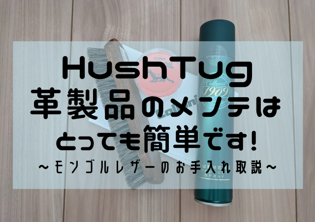 HushTug革製品メンテナンスブログ記事のバナー