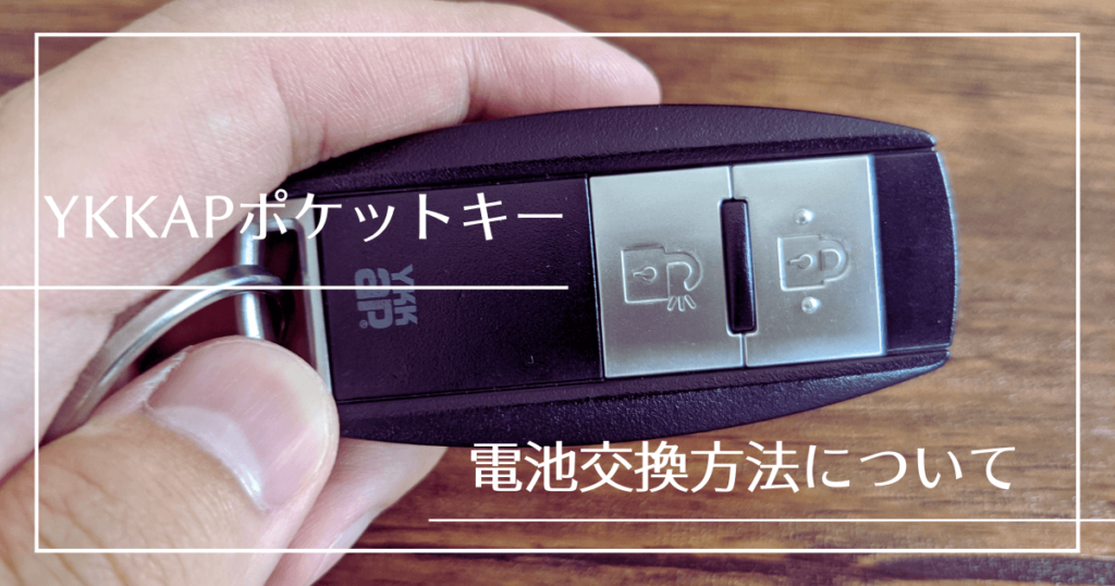 YKKap電気錠ポケットキーの電池交換方法ブログ記事バナー画像