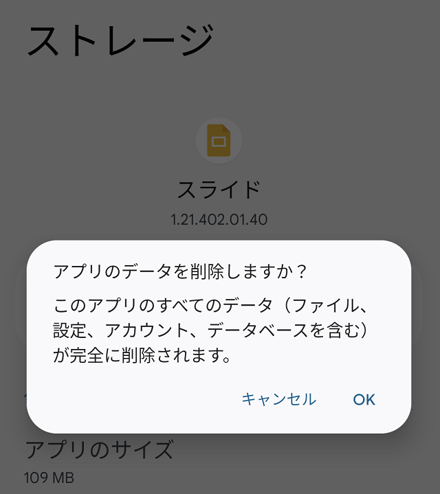 Android12のアプリストレージ消去確認画面