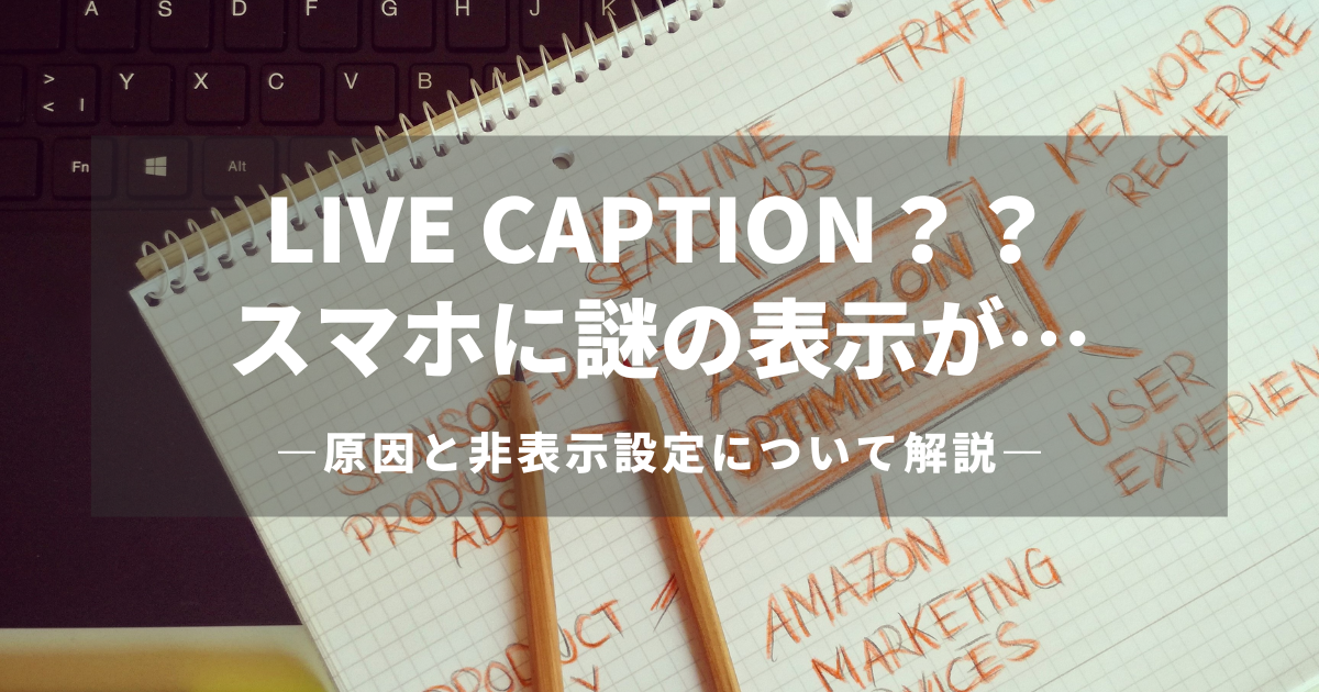 LiveCaptionというポップアップを非表示にする方法ブログ記事バナー