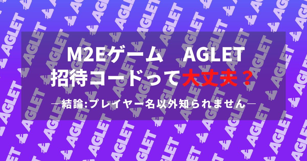 Agletの招待コードブログ記事バナー