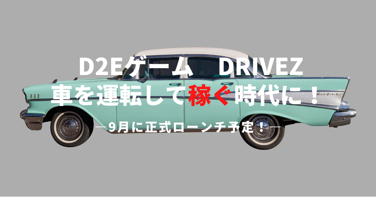 D2Eゲーム「DRIVEZ」紹介ブログ記事バナー