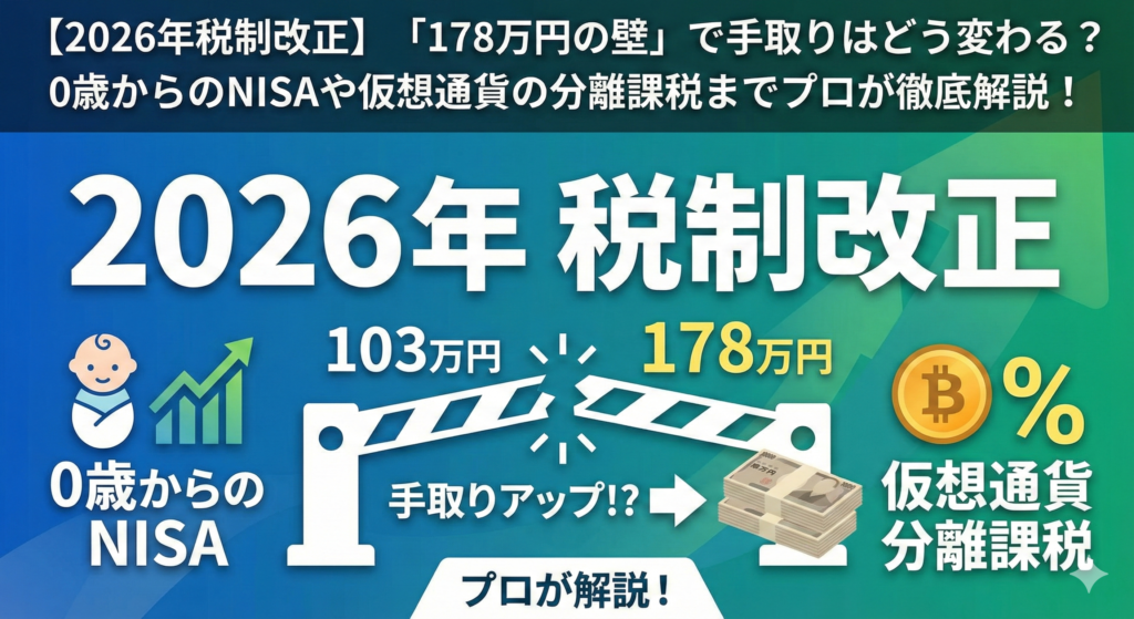【2026年税制改正】「178万円の壁」で手取りはどう変わる？0歳からのNISAや仮想通貨の分離課税まで徹底解説！